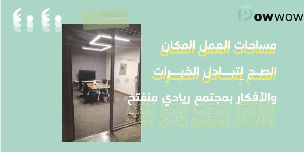 trypowwow's tweet photo. #مساحات_العمل هي المكان الصح لِتبادل الخبرات والأفكار .. بمجتمع ريادي منفتح! 🌟. 

أبدأ تجربتك الأولى مع تطبيق #باواو 📲
#trypowwow https://t.co/lyV0UlblbH