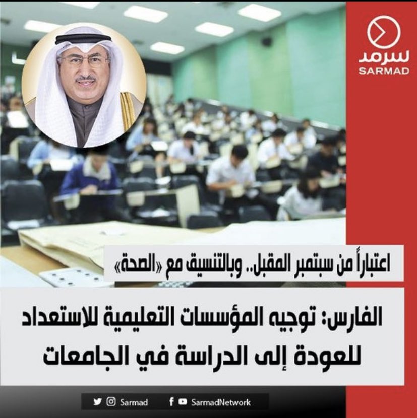 💡
صرح وزير النفط والتعليم العالي محمد الفارس عن توجيه  المؤسسات التعليمية  للاستعداد للعودة الى الدراسة في الجامعات 
اعتباراً من شهر سبتمبر المقبل 
.
.
.
الزبده 
الكورس الياي حضوري بلسان وزير التعليم العالي