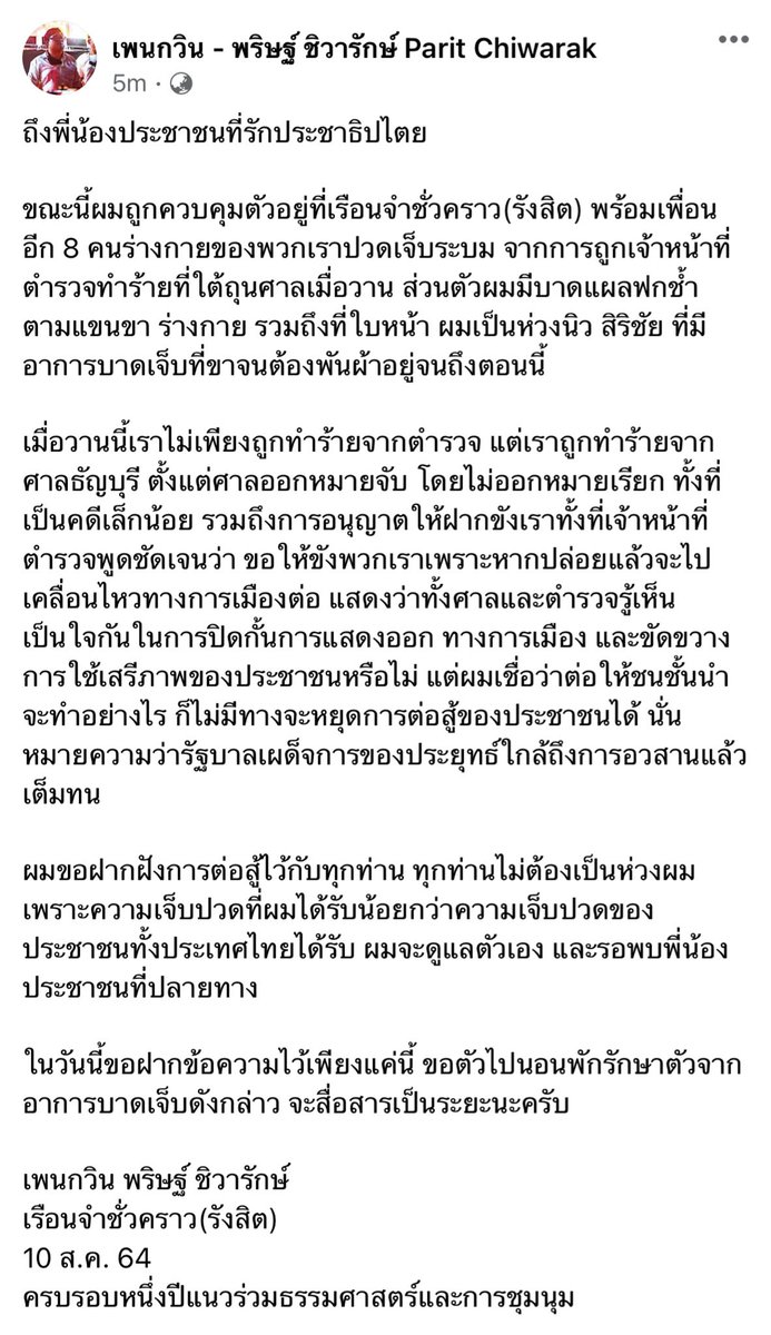 PanusayaS's tweet photo. จดหมายจากเพนกวิน 10.10.64 
ครบรอบ 1 ปีแนวร่วมธรรมศาสตร์และการชุมนุมกับ 10 ข้อเรียกร้องปฏิรูปสถาบันกษัตริย์แล้วนะ เมื่อคืนเพื่อนเราถูกทำร้าย นิวต้องพันผ้าที่ขา กวิ้นฟกช้ำตามตัวและใบหน้า และตอนนี้ยังคงถูกคุมขังเพราะศาลกับตำรวจเป็นใจกันปิดกั้นก���รแสดงออกทางการเมือง https://t.co/7uxVE0SGeD