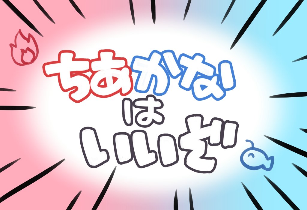 さまざまなちあかなハグ(ハグの日) #千奏ハグ祭 