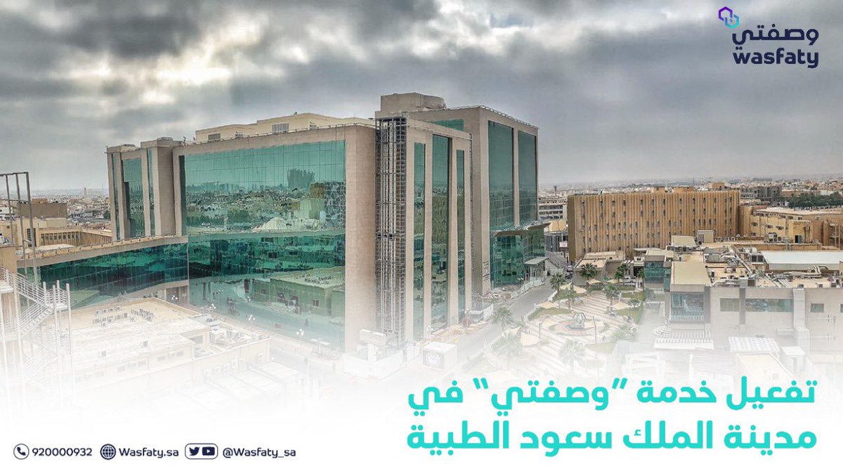 أسرع رقم مدينة الملك سعود الطبية الرياض