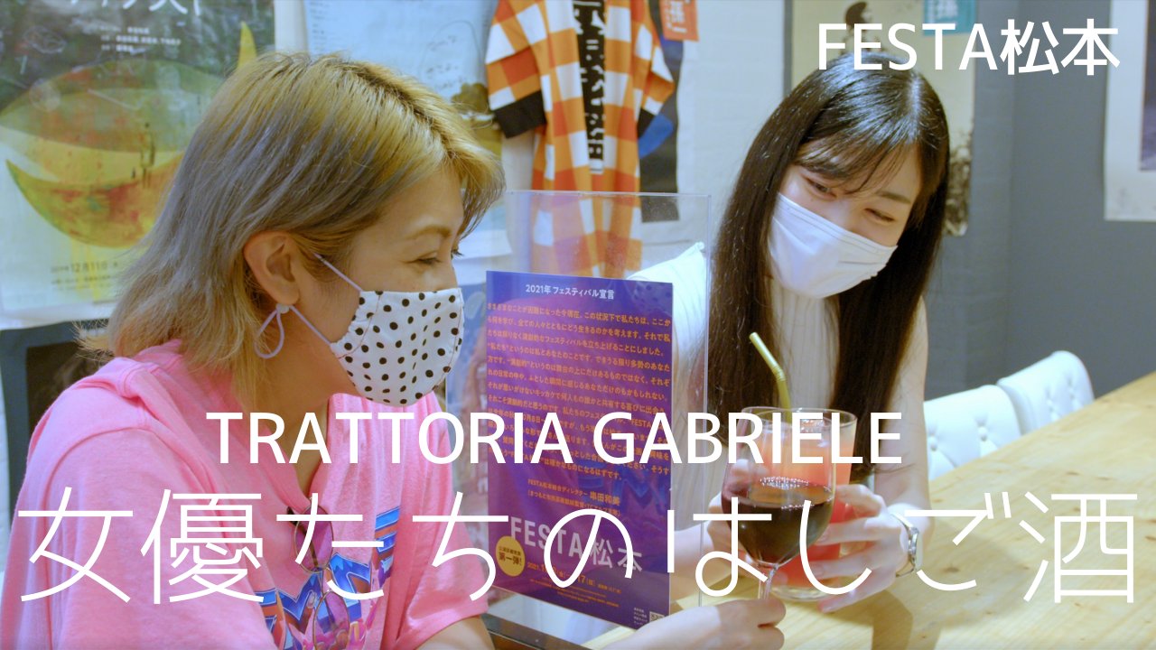 近藤隼 V Twitter 本日のfesta松本youtubeチャンネル 女優たちのはしご酒 Trattoria Gabriele T Co 0feo7b6c92 下地尚子 毛利悟巳 縄手通りでのフェス談の後に寄らせていただきました Festa松本 Trattoria Gabriele Festa松本 Fmコラボ中