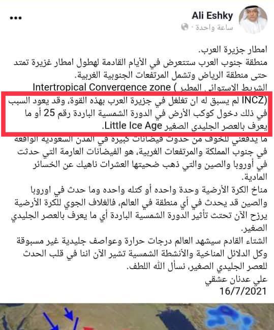 🔥تناقضات تغير المناخ🌈
🔴بالأمسBBC: علماء المناخ بالأمم المتحدة يحذرون من ارتفاع غير مسبوق في درجة حرارة الأرض قد يهدد مستقبل البشر
bbc.com/arabic/science…
🔴د.العجيري: الغبار النووي سيحجب الشمس ويجلب الصقيع والإنسان سيواجه في سنة 2024 أسوأ كارثة عرفها عندما يصل الى مرحلة التجمد
