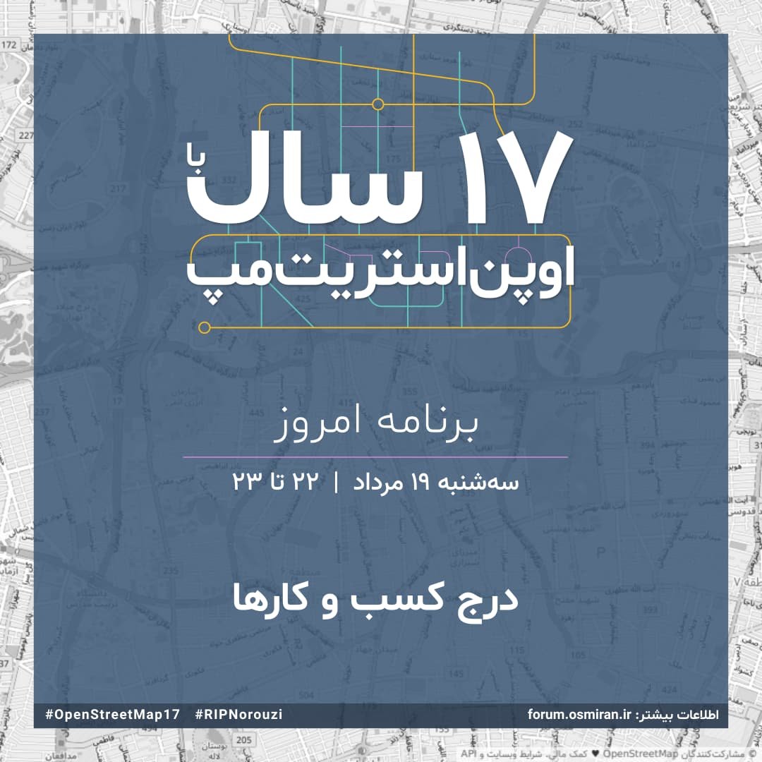 اگر کسب و کارتان روی اسنپ و نشان و... نیست به راحتی می‌توانید با صرف چند دقیقه، آن را به #اوپن‌استریت‌مپ اضافه کنید.

اگر صاحب کسب و کاری هستید، برنامه امشب رو از دست ندید.
ساعت ۲۲ در BBB منتظر شما هستیم.