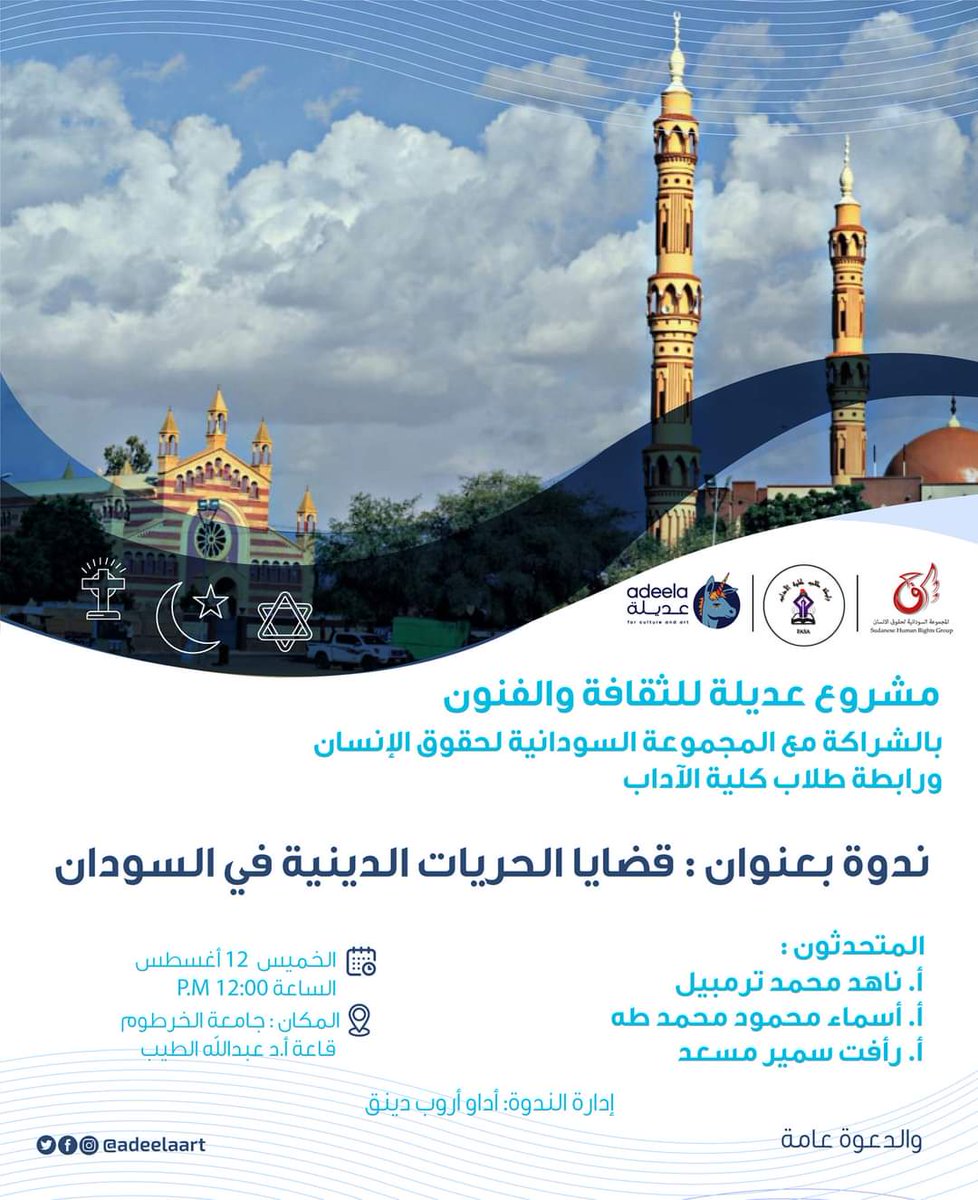 Eventssudan1's tweet photo. #ندوة

قضايا الحريات الدينية في السودان.
لبقية التفاصيل انظر الصورة.

#فعاليات_السودان https://t.co/KpwON7jtCK