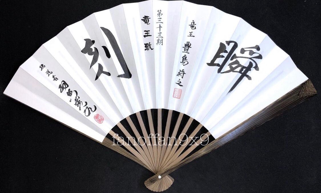 とっておきし福袋 藤井聡太 第34期竜王就位記念 扇子 fawe.org