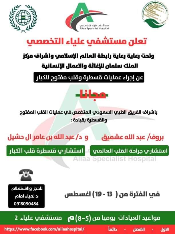 ♻️
مستشفى علياء حتعمل عمليات قسطرة وقلب مفتوح مجاناً للكبار من الفترة 13 - 19 اغسطس، مواعيد العيادات يومياً من (5 لـ8م).
#ريتويت شارك في ناس محتاجة غيرك