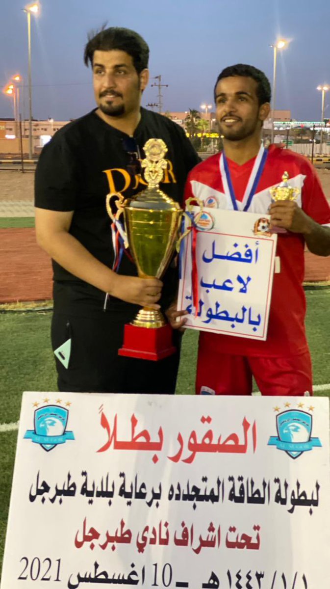 في ختام بطولة الطاقة المتجددة برعاية رئيس بلدية #طبرجل وتحت اشراف النادي حقق فريق الصقور كأس البطولة كما حصل اللاعب عواد قبلان #العتيقي على كأس افضل لاعب بالبطولة
الف مبروك للفائزين ومزيداً من الانتصارات باذن الله