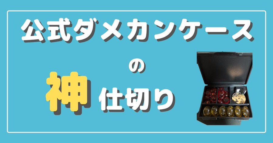 ポケカ 公式ダメカンケース用に作られた仕切りが神だった件 ポケカ飯