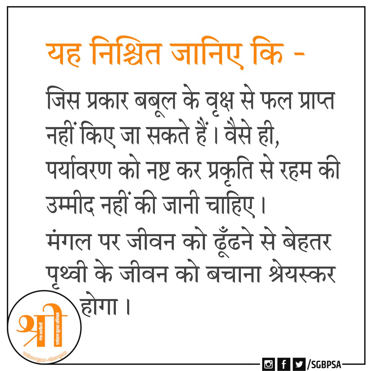 SGBPSA's tweet photo. #पर्यावरणसुरक्षा_जीवनसुरक्षा #पर्यावरणसंरक्षण
#पर्यावरण
#GoGreen
#ForPeopleandPlanet
#Nature_Environment #NoSingleUsePlastic #ClimateChange #SupportTheChange
#SaveEarthSaveLife
#SaveNature
#SaveThePlanet
#Environment
#ClimateAction
#SaveEarth
#BeatAirPollution
#GlobalWarming https://t.co/e5SAGf0sHh