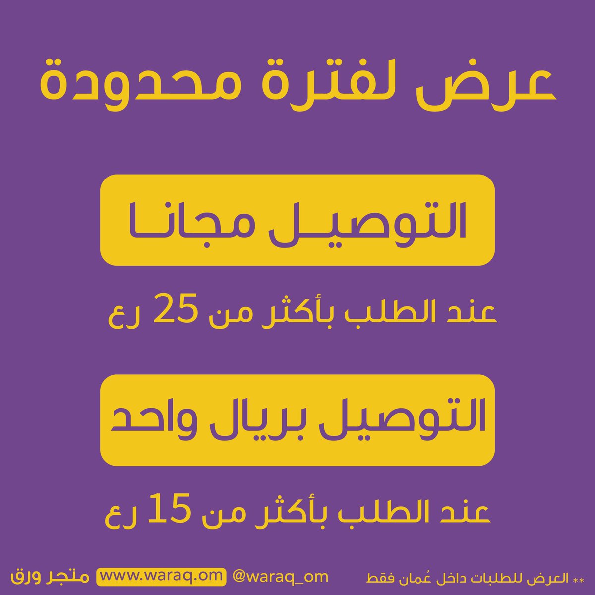 عرض لفترة محدودة 😍

- التوصيل مجانًا عند الطلب بأكثر من 25 رع
- التوصيل بريال واحد عند الطلب بأكثر من 15 رع

** العرض للطلبات داخل عمان فقط

_______________
متجر ورق💜💛
waraq.om