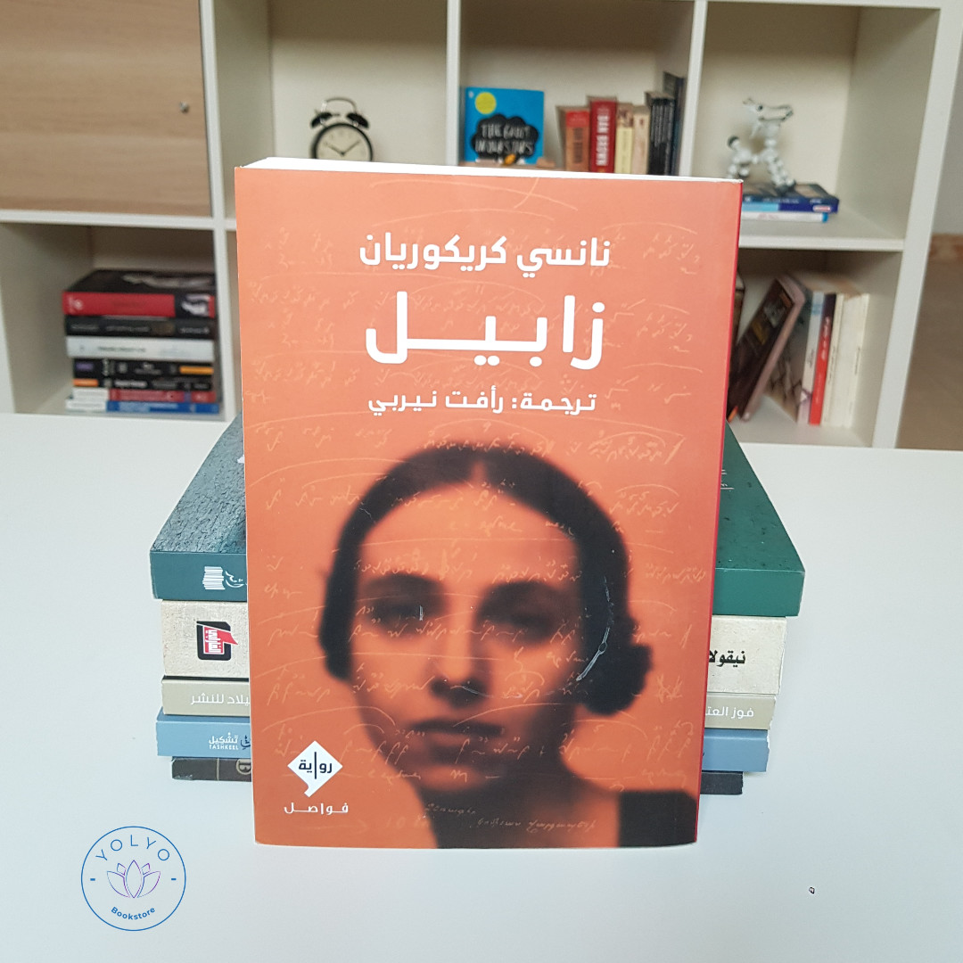 YolyoBookStore's tweet photo. اسم الكتاب: زابيل
اسم المؤلف: نانسي كريكوريان

الحالة: مستعمل (جيدة جدا)
السعر: 28 ريال

رواية وجدانية إنسانية، تبدأ من هادجن ومجازر العثمانيين ضد الأرمن لتنتهي بقصص بالغة العذوبة عن قصص حب مستحيلة وعن زيجات مدبرة وعن جيل من أبناء المهجر وتفكك أفراد الأسرة الواحدة.

#الأرمن #كتب https://t.co/SSTB7PVVxM
