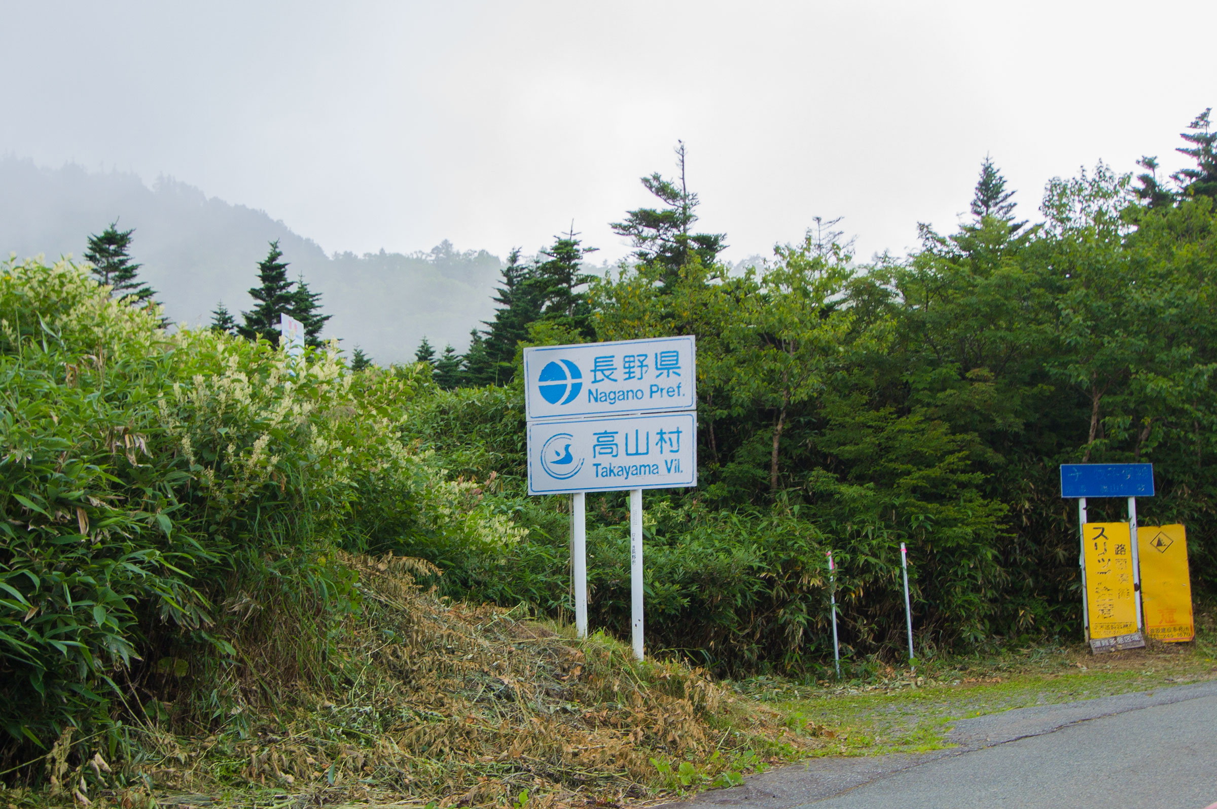 ぱと タシオ 県境ガイド本発売中 やっと仕事が一区切りつきましたか では寝ましょう おやすみなさい 写真は 昨日上げた県道499号の群馬県のカントリーサインの反対側にあった 長野県と高山村のカントリーサイン 21年8月7日撮影 寝る前