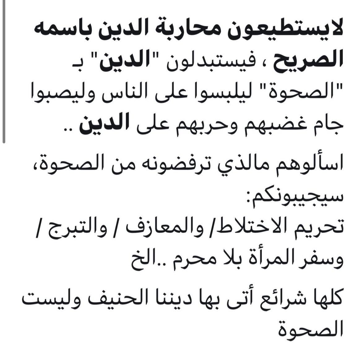 uhpg2's tweet photo. #كيف_نجوت_من_الصحوه مسمى الصحوه اسم يحاربه الدين https://t.co/edSUe4n8mw