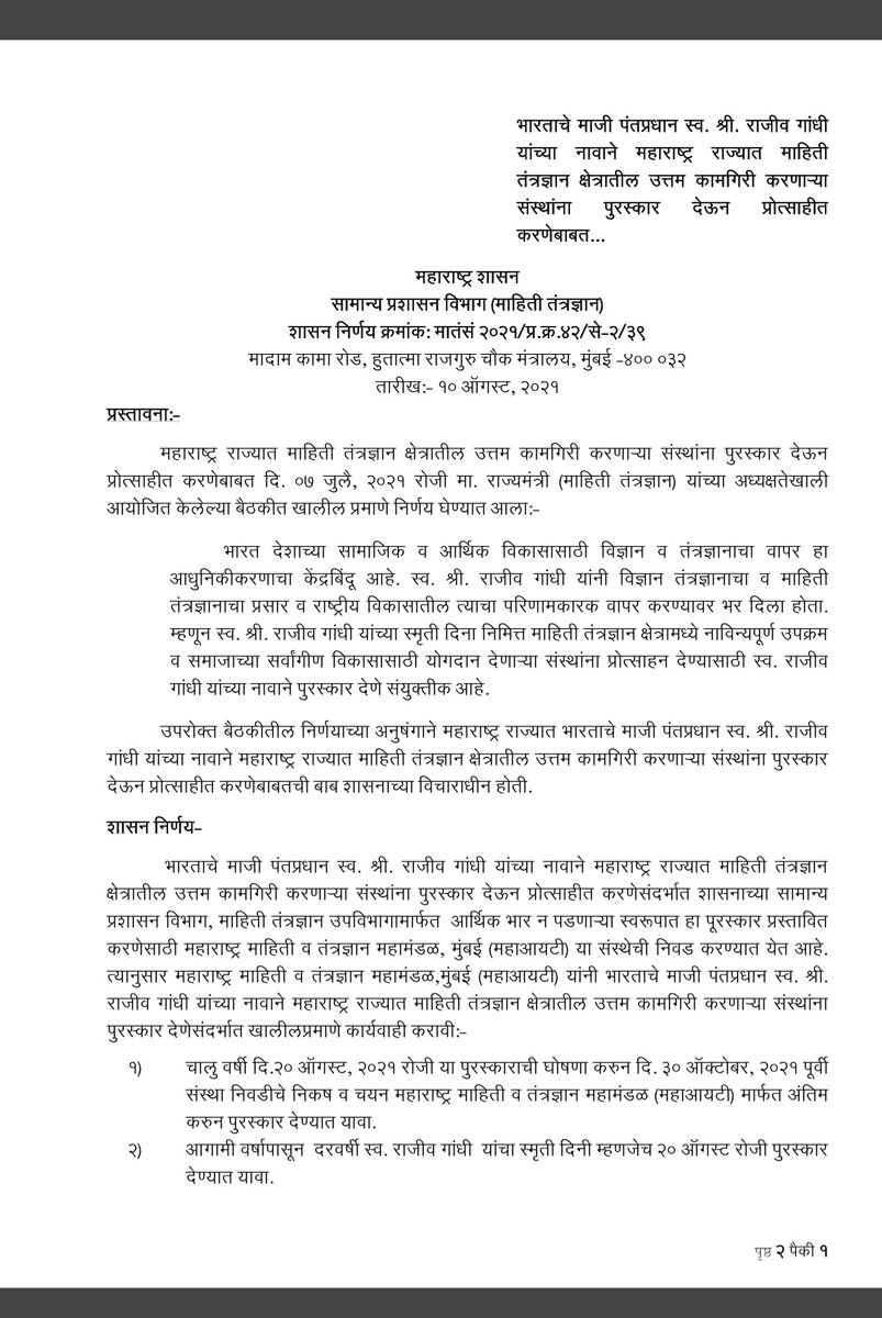 माहिती तंत्रज्ञान क्षेत्रातील संस्थांना स्व राजीव गांधींच्या नावाने पुरस्कार देण्याचा मविआ सरकारचा निर्णय स्वागतार्ह आहे. विश्वात देशाचे नाव उज्ज्वल करणारे अनेक युवा राजीवजींची आठवण काढत आहेत.
कोत्या मनोवृत्तीच्या लोकांनी कितीही प्रयत्न केला तरी राजीवजींचे योगदान कमी होणार नाही.