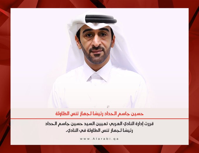 أعلن النادي العربي الرياضي عن تعيين السيد حسين جاسم الحداد رئيسا لجهاز تنس الطاولة في النادي .