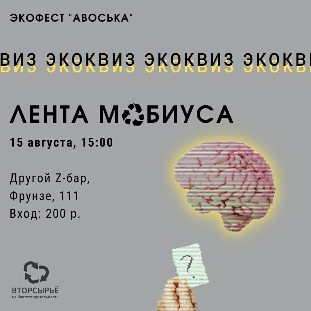 ♻ Друзья, фестиваль «Авоська» пройдет 14 августа. Но в рамках, так сказать, афтефеста мы готовим экоквиз «Лента Мёбиуса» 15 августа!

🧠Железная логика, блестящая эрудиция, чувство юмора, командная работа, любовь к природе. 👉
