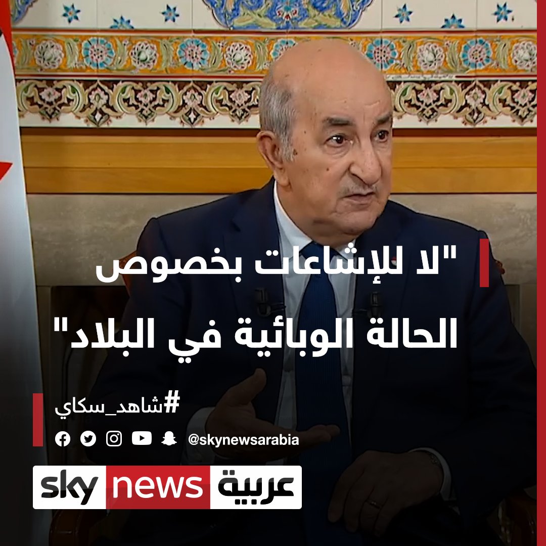 الرئيس الجزائري عبد المجيد تبون يحذر من بث الشائعات بشأن وضع كورونا في الجزائر شاهد سكاي