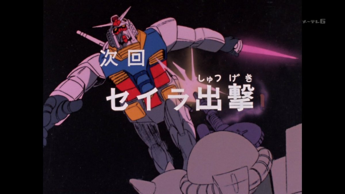どらろん A Twitter 次回 セイラ出撃 君は生き延びることができるか Gundam ガンダム 機動戦士ガンダム メ テレ