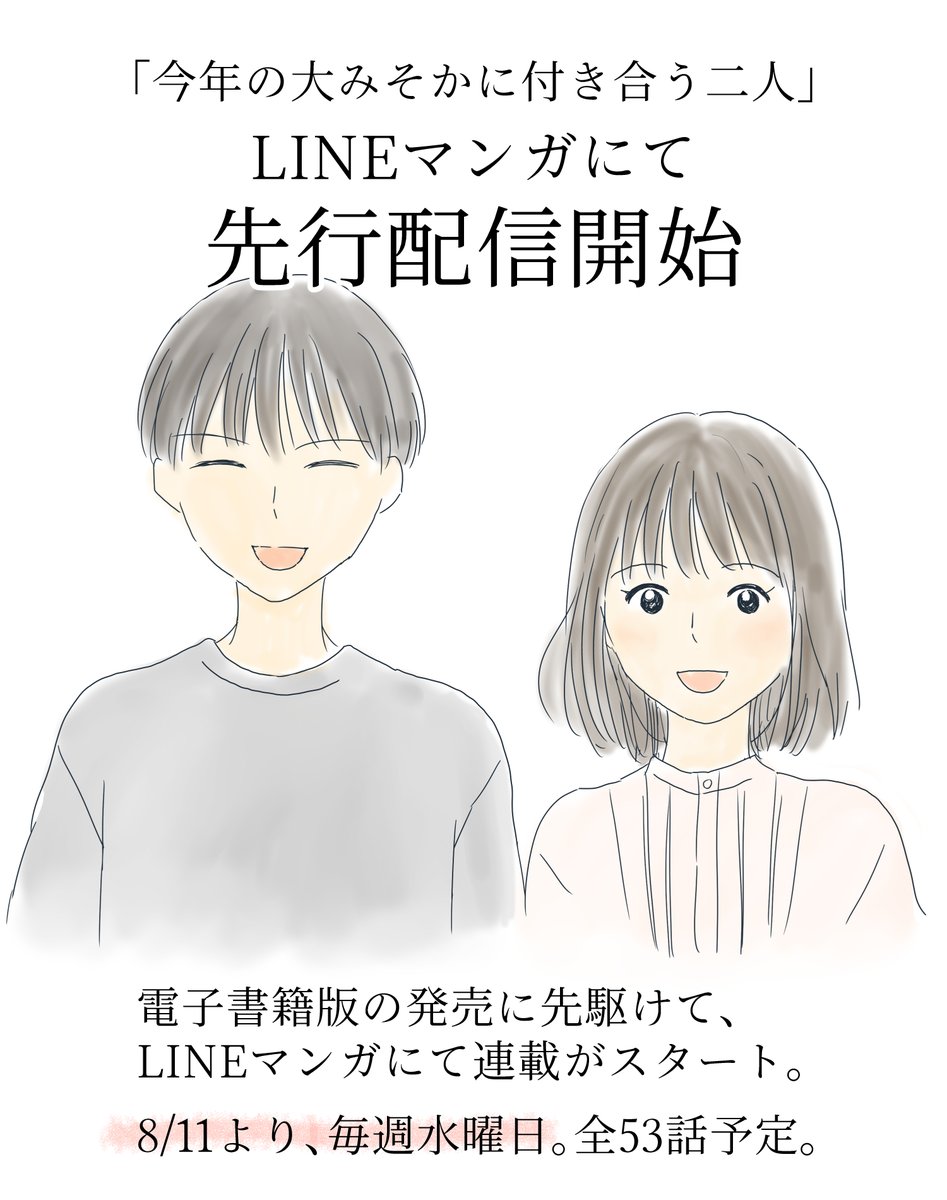 「今年の大みそかに付き合う二人」
LINEマンガにて本日8/11より連載開始! 

スマホに適した縦読みに編集した特別仕様で、
二人の1週間を1話分にまとめています。
現在15話まで無料で、以降は「待てば無料」。
毎週水曜日更新の連載です!
https://t.co/S3UeVsAVIv #LINEマンガ 