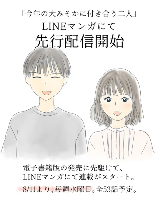「今年の大みそかに付き合う二人」
LINEマンガにて本日8/11より連載開始! 

スマホに適した縦読みに編集した特別仕様で、
二人の1週間を1話分にまとめています。
現在15話まで無料で、以降は「待てば無料」。
毎週水曜日更新の連載です!
https://t.co/S3UeVsAVIv #LINEマンガ 