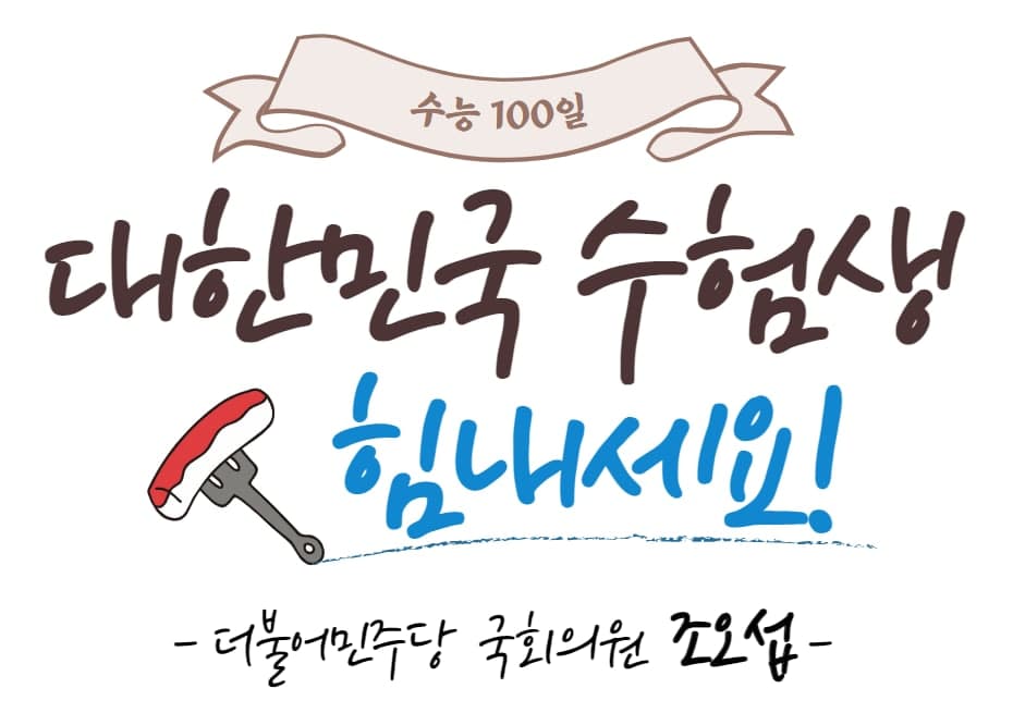 <수능 D-100, 대한민국 수험생 화이팅!!>
210810

수능이 100일 앞으로 다가왔습니다.
꿈을 향해 또 한 걸음 내딛을 수험생,
마음 졸이며 그 길을 함께해 온 학부모,
올 겨울에는 마스크를 벗고
여러분들 모두의 환한 미소를 볼 수 있기를 기원합니다.