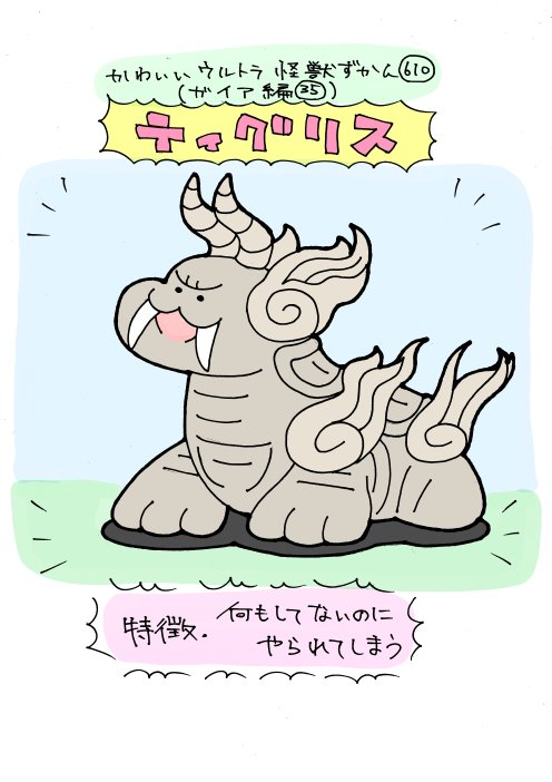 いぬころすけ かわいいウルトラ怪獣ずかん610 ガイア編35 ティグリス