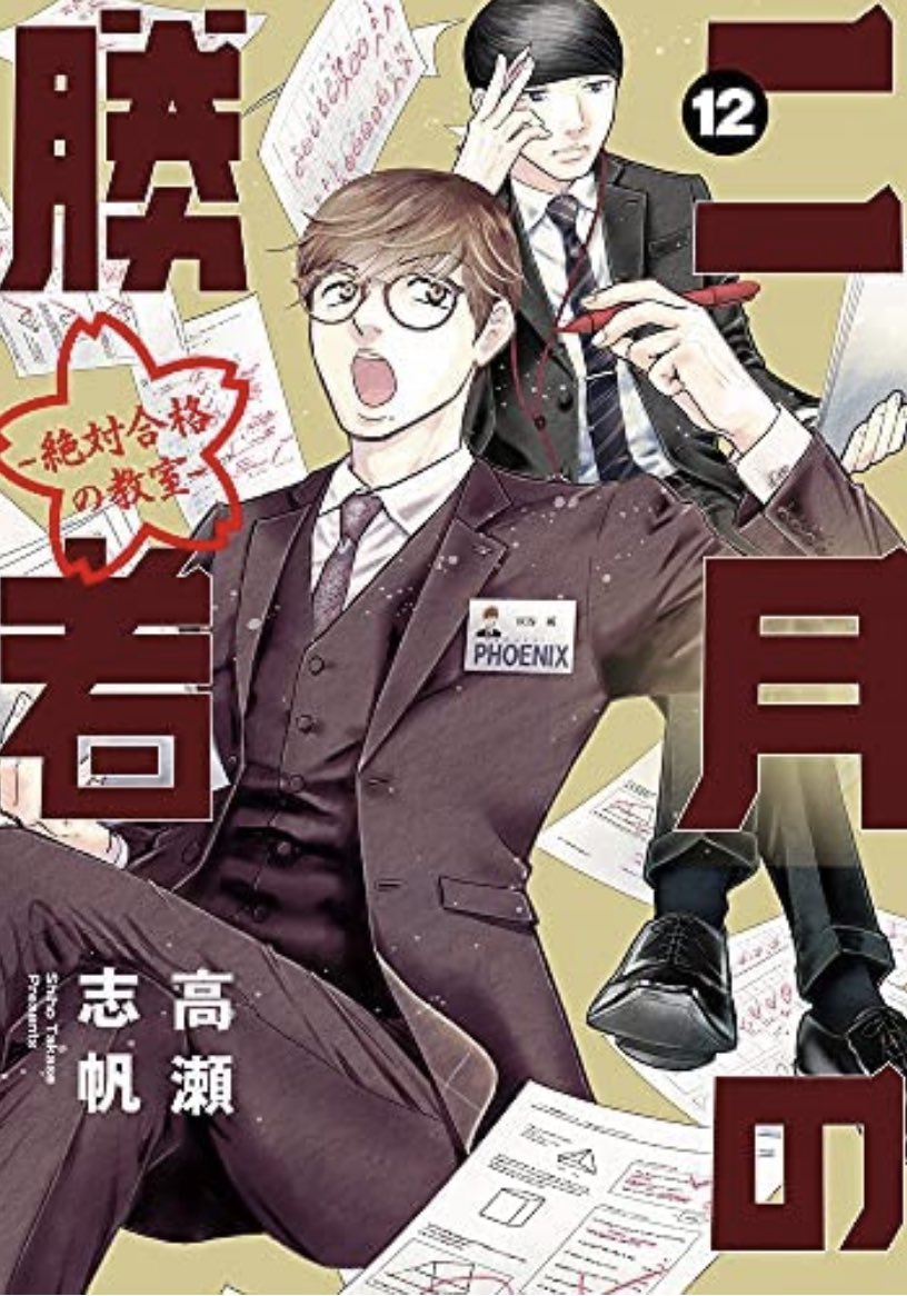【新刊情報】 スピリッツコミックスの新刊、本日発売!!
・『くるくるくるまミムラパン』1集/関野葵
・『おやすみカラスまた来てね。』6集/いくえみ綾
・『二月の勝者-絶対合格の教室-』12集/高瀬志帆