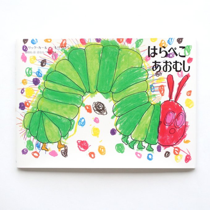 はらぺこあおむし45周年のtwitterイラスト検索結果 はらぺこあおむし45周年のtwitterイラスト検索結果