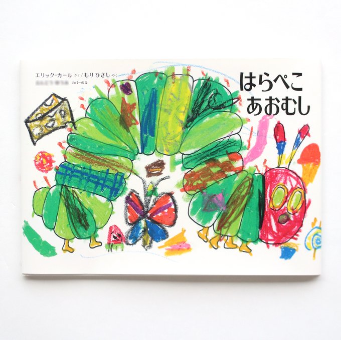 はらぺこあおむし45周年のtwitterイラスト検索結果