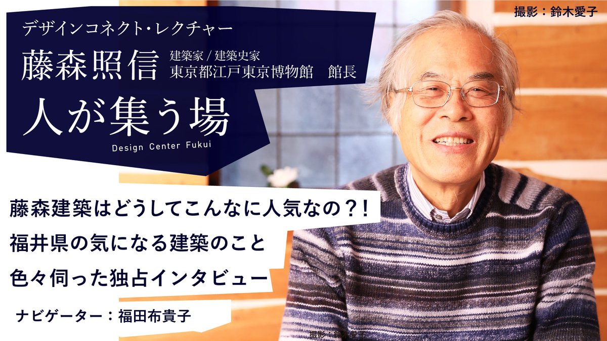 fukui_design's tweet photo. 「デザインコネクト・レクチャー」を配信。第１回目のゲストは藤森照信氏です。建築設計に対する取り組み方、印象に残った福井県の建築等について語っていただきました。視聴無料。拡散お願いします！！
https://t.co/RamxHxS3vJ https://t.co/DCYOCOYZvh