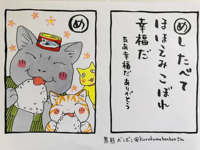おはようございます

元気はありますか
今朝のカルタは黒熊ボンボンさん
@kurokumabonbon の句です
ありがとうございます!
基本でシンプルで好いですね〜
そんなふうに食べたいと思いました
(お腹を空かせてから食べればよいことなのですが、それがなかなか)

今日
ご無事で!

#夜廻り猫カルタ 