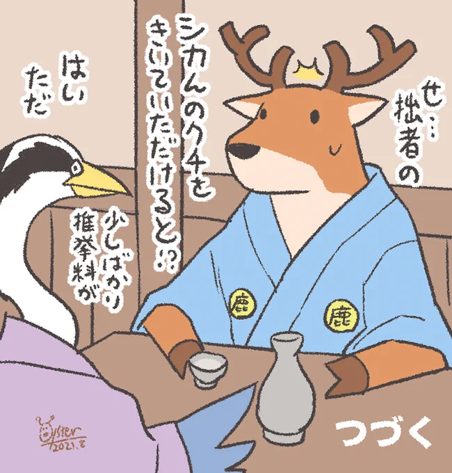 おはようシカ侍 第五話
「シカ侍、だまされる」
#オハヨウ絵 #シカ侍 