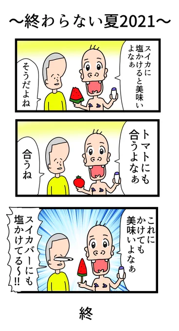 【4コマ漫画】～終わらない夏 2021～

#4コマ漫画  #漫画が読めるハッシュタグ  #漫画がよめるハッシュタグ  #漫画好きな人と繋がりたい  #漫画家志望  #ギャグ漫画  #スイカの日  #スイカ #塩対応 #美味しいスイーツを食べている時  #飯テロ 