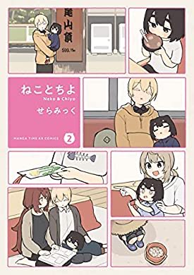 『ねことちよ 2巻 (まんがタイムKRコミックス)』(せらみっく 著) を読み終えたところです https://t.co/9iGs4FsKiA 