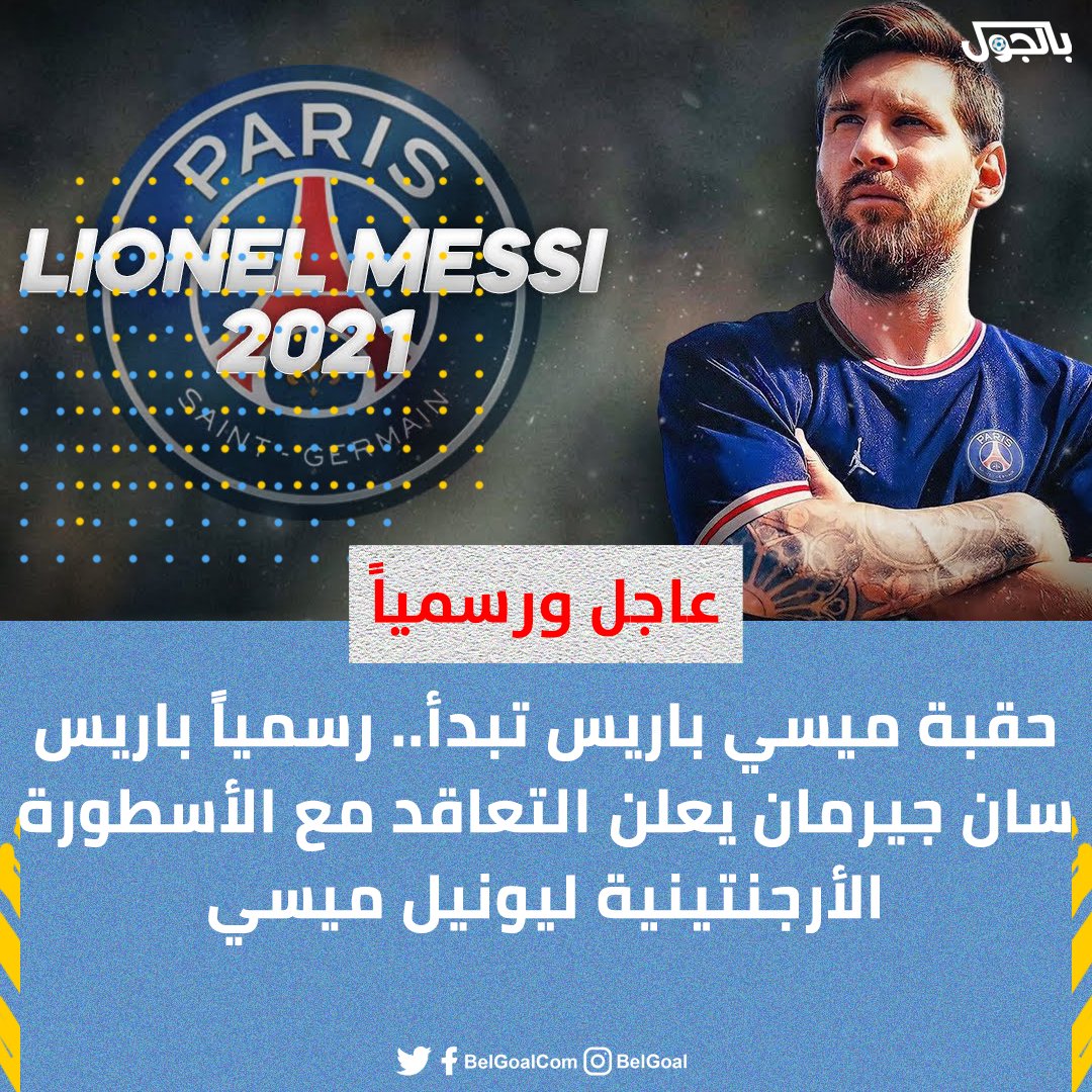 موقع بالجول | عاجل ورسمياً . حقبة ميسي باريس تبدأ.. رسمياً ...