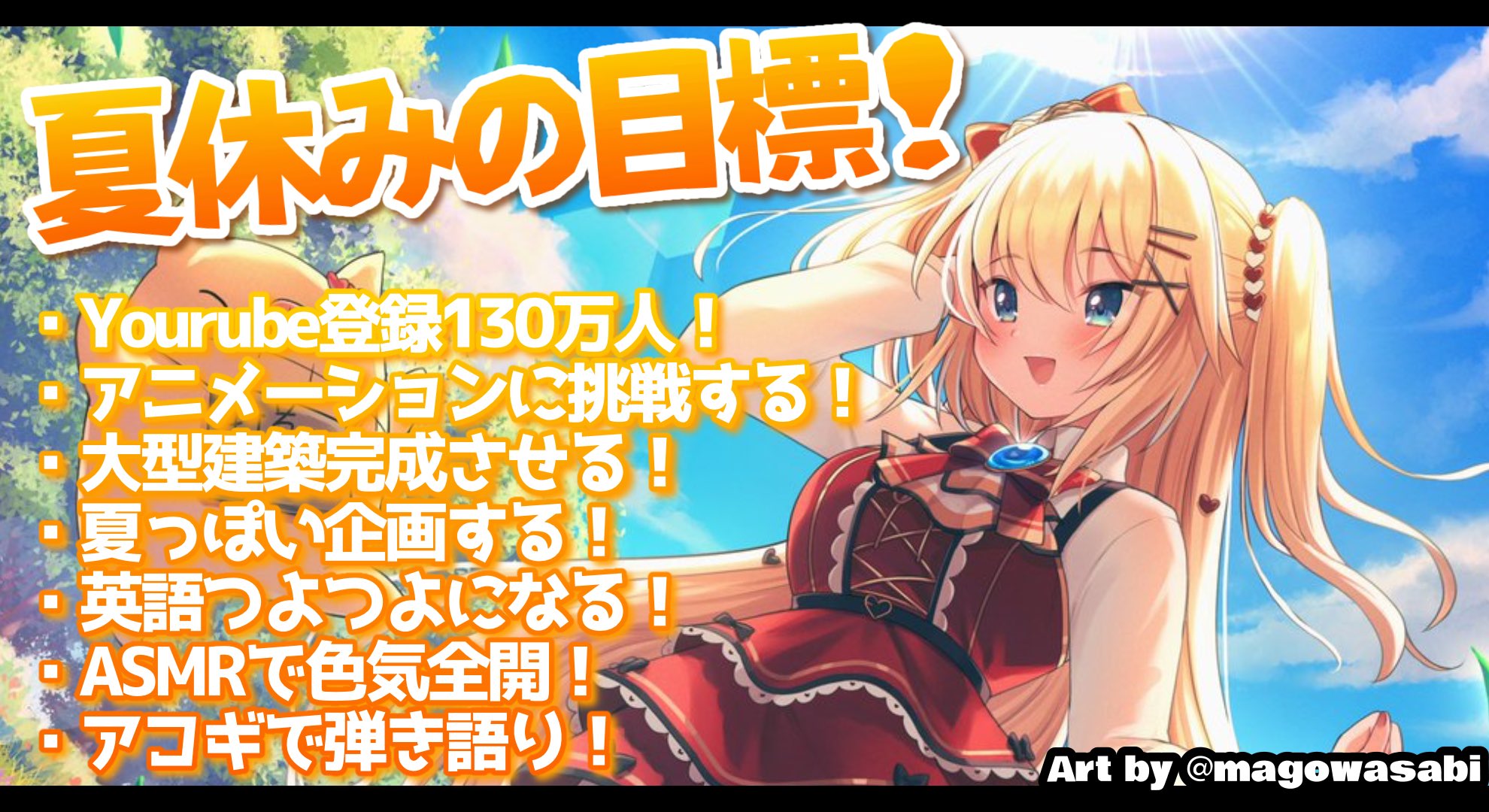 赤井はあと Haachama はあちゃまの夏は始まったばかり 夏休みの目標 絶対に達成するぞおおお 全力フルパワーはあちゃまっちゃま T Co Uc5ghllnzr Twitter 赤井はあと Haachama はあちゃまの夏は始まったばかり 夏休みの目標 絶対に達成するぞおおお 全力フルパワーはあちゃまっちゃま T Co Uc5ghllnzr Twitter