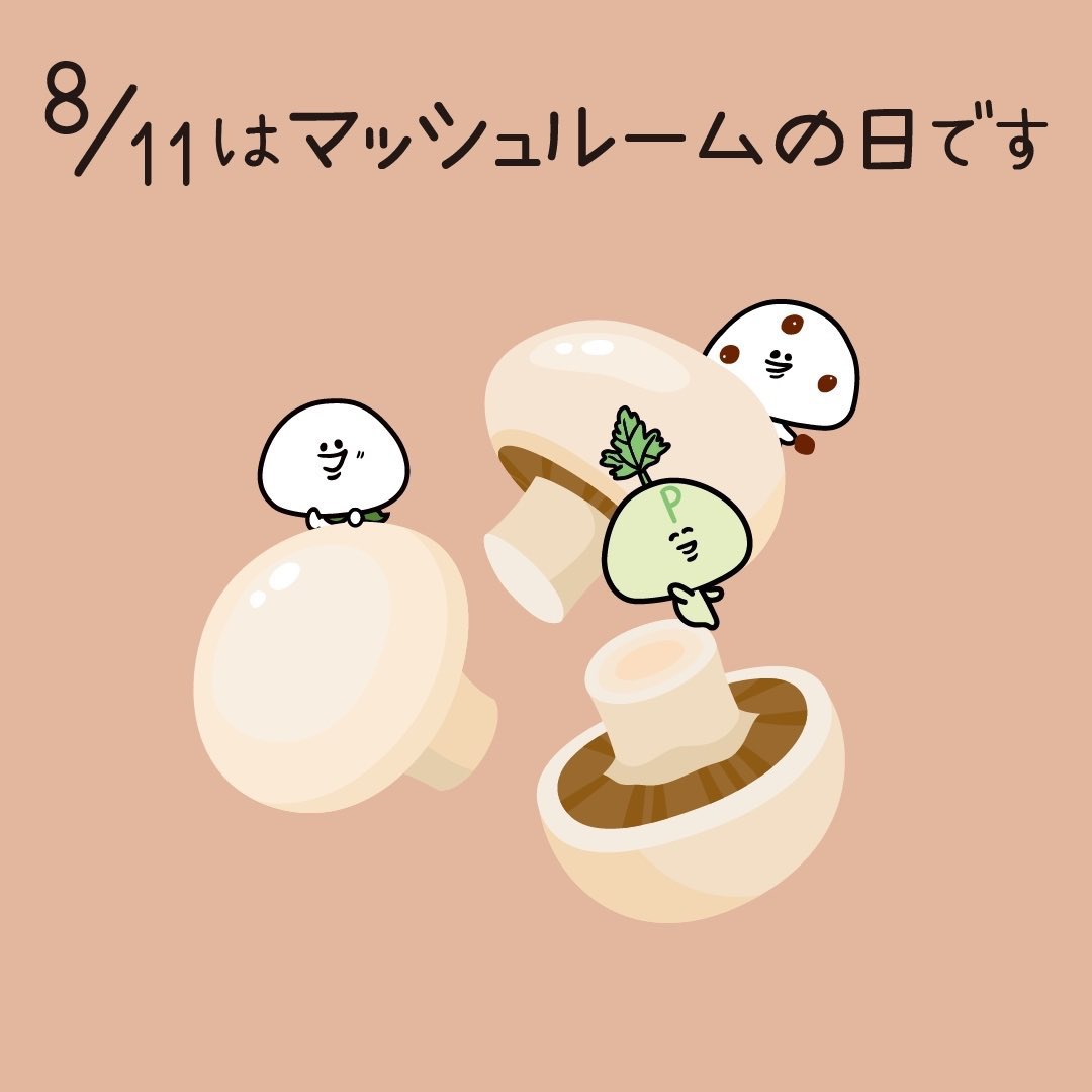 Twitter এ 大福くん 公式 今日は何の日 8 11は マッシュルームの日 です 日付は日本で初めて マッシュルーム の栽培に成功し キノコ栽培の父 と呼ばれる森本彦三郎さんの誕生日 16 8 11 にちなんで マッシュルームはヨーロッパから導入された