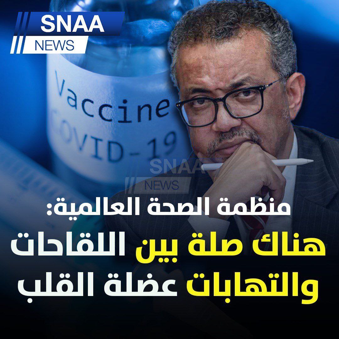 Tareksaid12345's tweet photo. @Fjoreii #كشف_المستور_اللقاح_سلاح_بيولوجى 🚀🚀🚀🚀 https://t.co/zL3VTxUZAj
