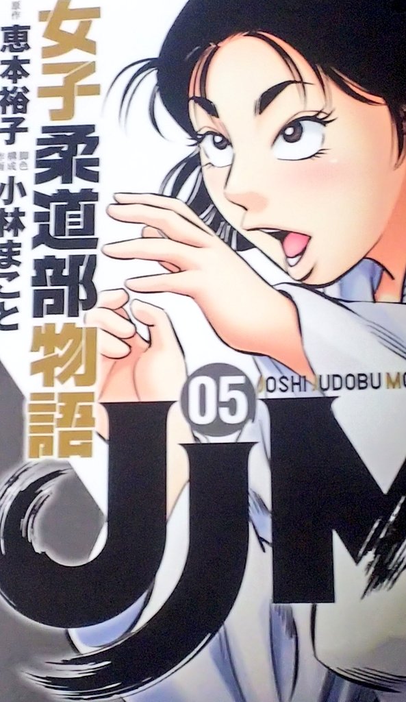 女子柔道部物語