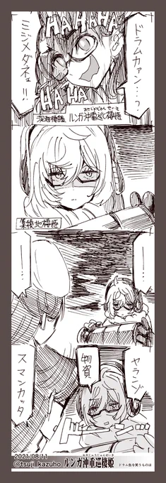 【艦これワンドロ4コマ】ルンガ沖重巡棲姫

ドラム缶を笑うものは
[所要時間]39分
[日付]2021/08/11/勝手にワンドロ 