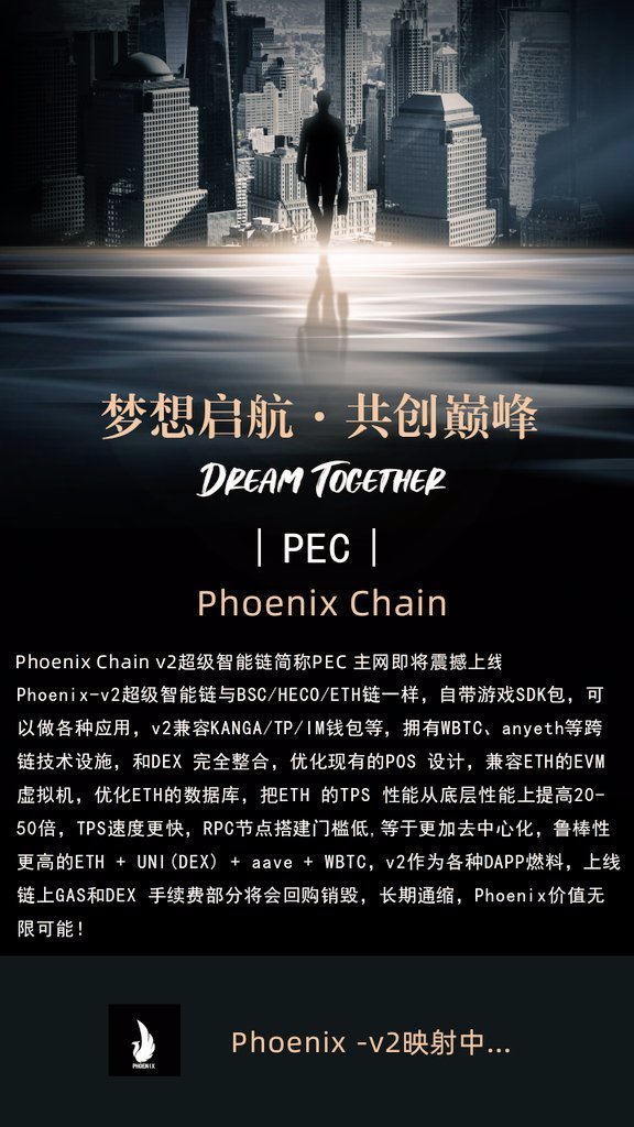 PEC （Phoenix chain）29日主网上线，是最先进的智能链。
交易费用的50%无限消耗通缩。
上线即可跨链以太坊，落地应用DAPP。pec，价值无限。＃ETH #PEC