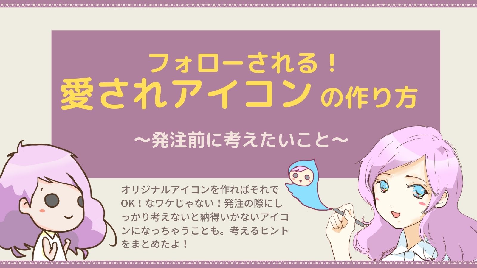 みちぽ 愛されアイコン先生 失敗しないアイコン の作り方 をまとめました 作ったけど作り直したい という意見をよくいただきます 後悔しないアイコン 作りのためにブクマして作成前に何度も読んでね 固ツイには アイコンを作ったあとにやるべきこと みちぽ 愛されアイコン先生 失敗しないアイコン の作り方 をまとめました 作ったけど作り直したい という意見をよくいただきます 後悔しないアイコン 作りのためにブクマして作成前に何度も読んでね 固ツイには アイコンを作ったあとにやるべきこと