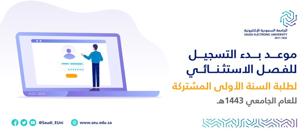 موعد التسجيل في الجامعة السعودية الإلكترونية 1443