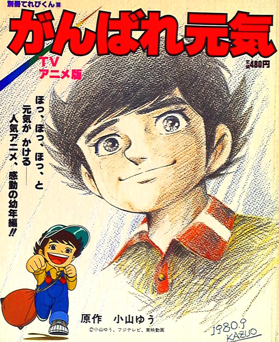 טוויטר てれびくん 公式 בטוויטר 今日11日は ガンバレの日 85年前 ベルリン五輪水泳で前畑秀子が日本女性初の金メダル獲得 そのガンバレ連呼実況が由来だとか てれびくん 創刊号表紙は がんばれ ロボコン 最近では 東京五輪金メダリストの入江聖奈