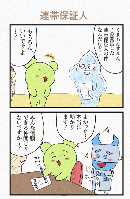 4コマ『連帯保証人』
おおこしコロナになってたので更新止まっておりました。ヽ('・д・`)ノ
久々に4コマ描いたら楽しかったです。🎉 