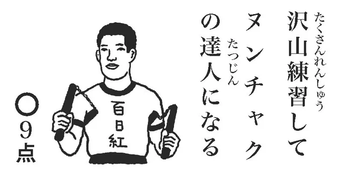 #今日の点取り占い #点取り占い #ヌンチャク 