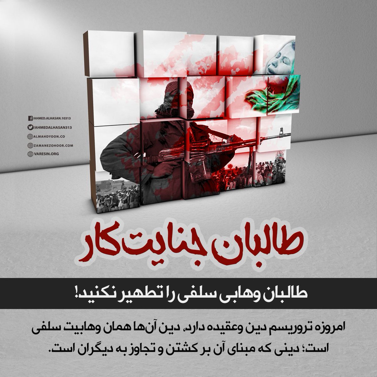 Varesin13's tweet photo. فاجعه‌ای عظیم در زمین در حال وقوع است و بر هر مسلمان تابع خدا و حجتش واجب است در مقابل این ظلم بزرگ #فریاد_افغانستان باشد. 

امروزه تروریسم دین و عقیده دارد که همان وهابیت سلفی است؛ دینی که مبنای آن بر کشتن و تجاوز به دیگران است. این روش، همان روش سفیانی است که دشمنِ اسلام است؛ https://t.co/xH4T0T3oI8