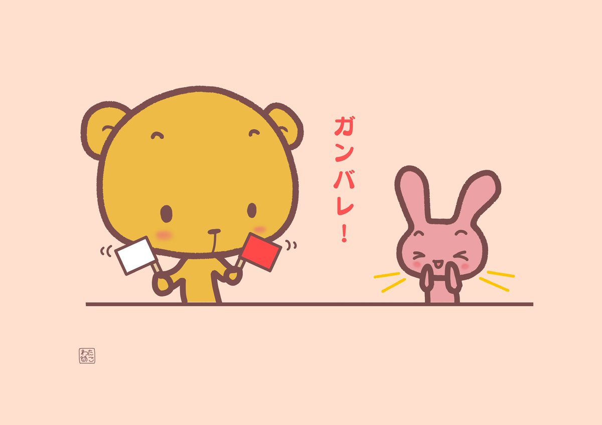 わたのこ على تويتر 今日はガンバレの日 オリンピック たくさんの選手が頑張ってて ついテレビの前で応援しちゃってました パラリンピックの選手の皆さんもガンバレ ガンバレの日 今日は何の日 イラスト 一日一絵