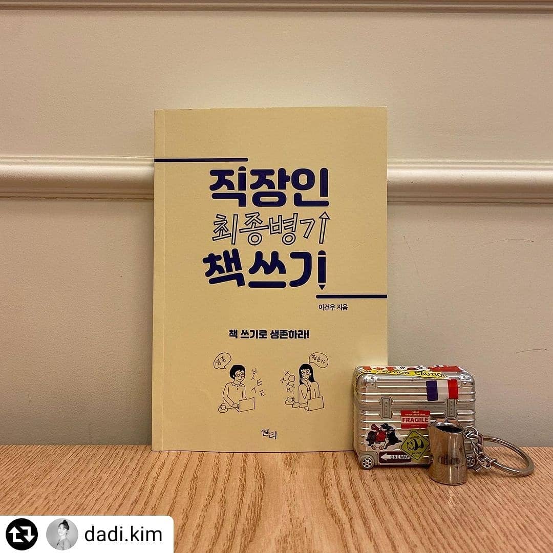 #리그램 - <a href="/dadi/">DADI</a>.kim by @get_regrammer
"자신을 테어다운 teardown 해 봐야 한다. 생존경쟁 중인 나의 전략무기는 무엇인가. 남들보다 앞서 챙긴 첨단무기는 무엇인가. ...최후에 꺼내 생존을 확보할 최종병기는 무엇인가.
#직장인최종병기책쓰기 

* #teardown 테어다운: 분해, 해체

#이건우 #일리